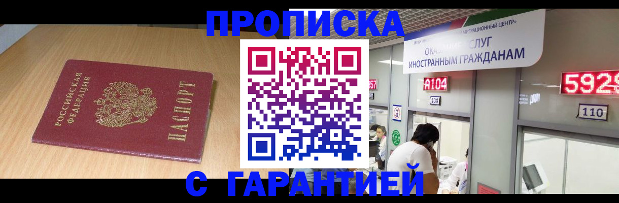 прописка в Долгопрудном