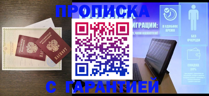 купить прописку в Долгопрудном